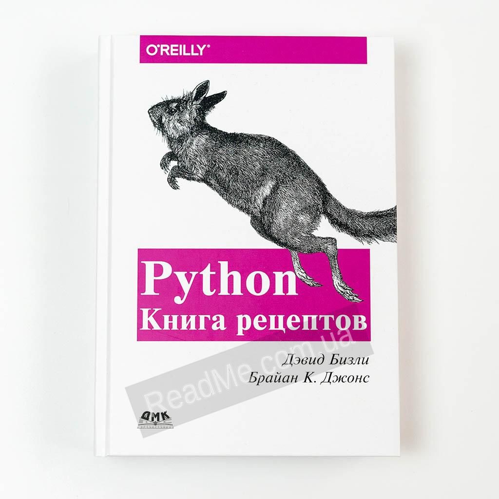 Книга Python Книга рецептів (тверда обкладинка). Бізлі Д., Джонс Би. (рос)  - ReadPlay.shop - Ваша книжкова крамниця